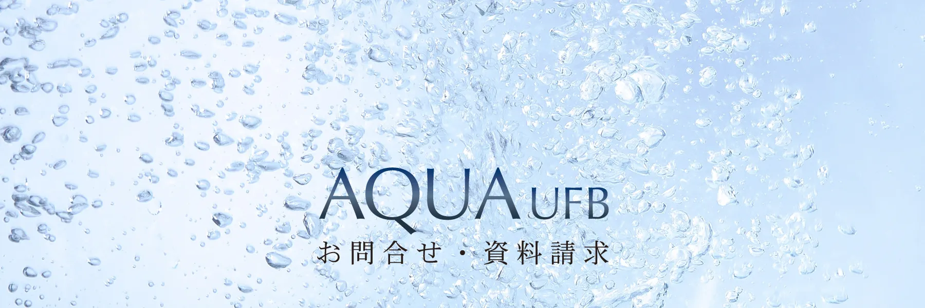 高性能元付け型 ウルトラファインバブル生成装置 AQUA UFB