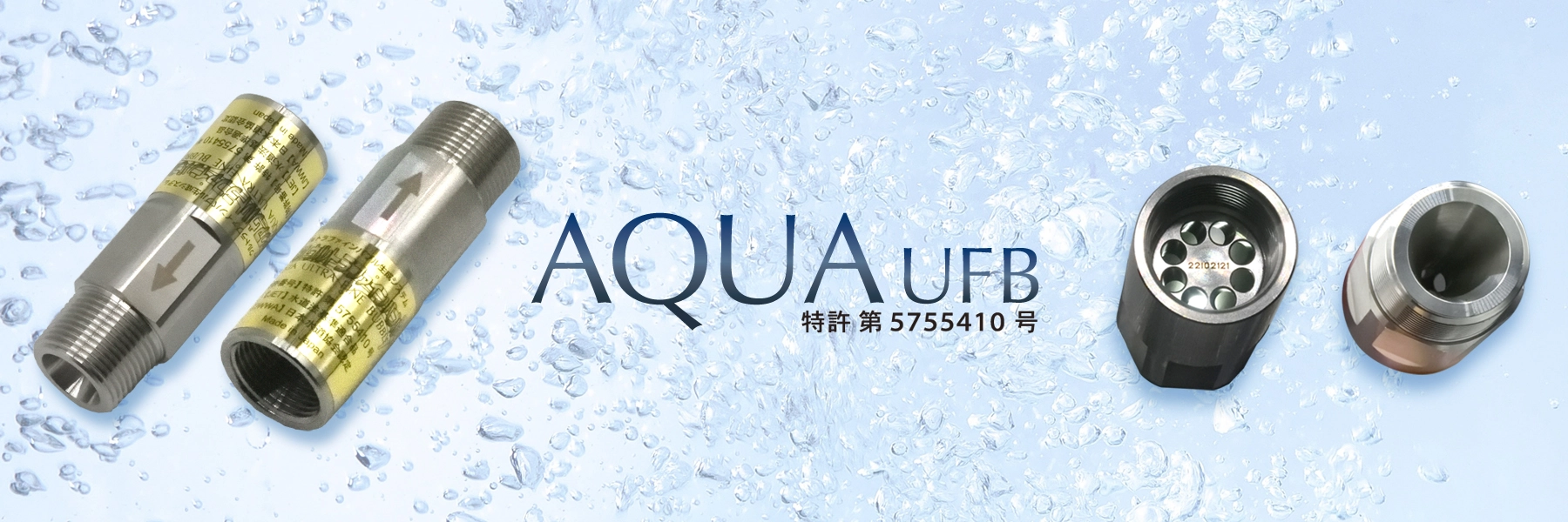 AQUA UFBは超微細・高密度バブル