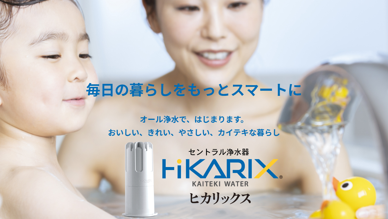 HiKARIXは 水道メーター直下に取り付ける元付けタイプのセントラル浄水器・体に優しい安全で美味しいお水を家中どこでも使えます